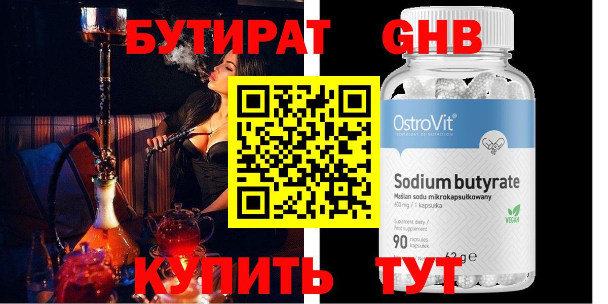 Бутират Butirat Белебей
