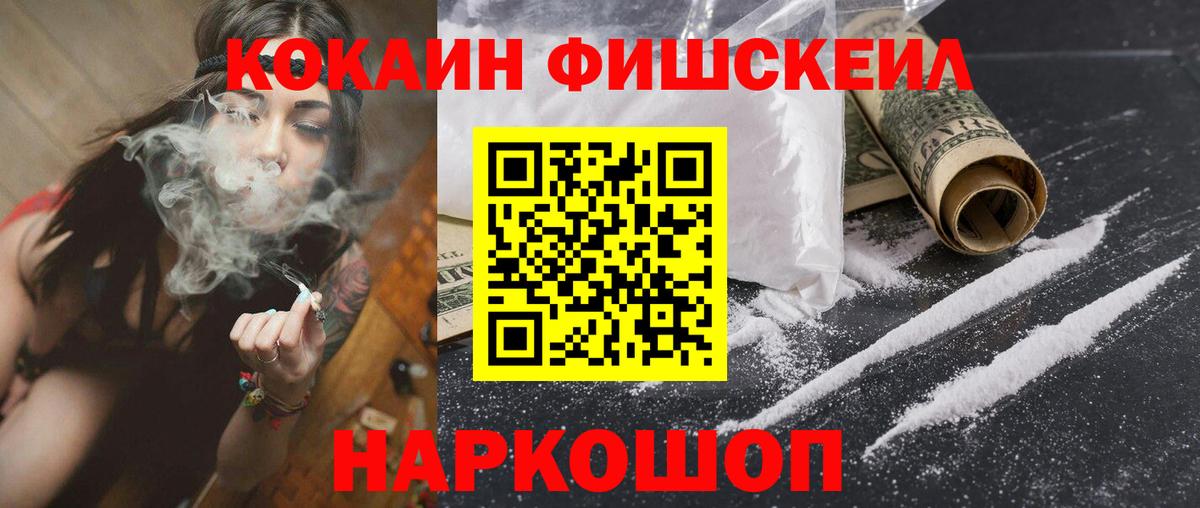 Cocaine FishScale Белебей